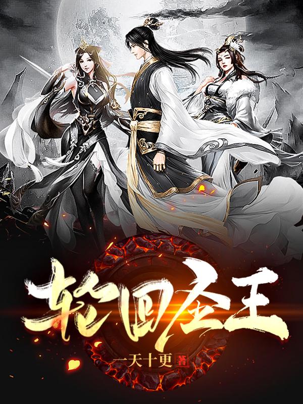 轮回圣王萧羽的小说免费阅读完整版