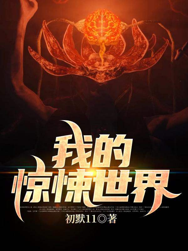 我的惊悚世界周义小说全文免费阅读