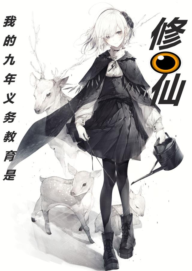我的九年义务教育是修仙杉木萧红最新章节更新