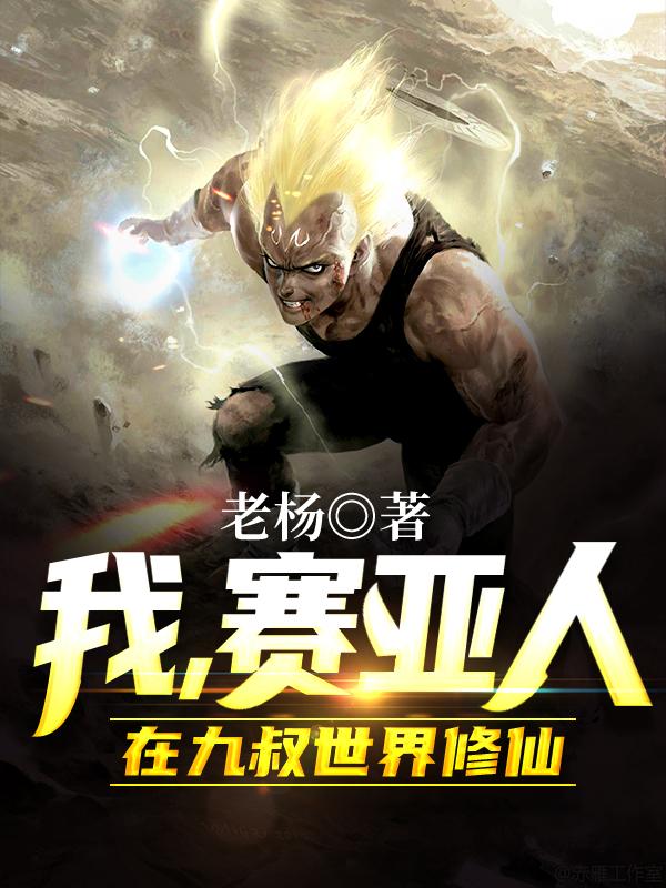 我，赛亚人，在九叔世界修仙江夜明最新章节免费阅读