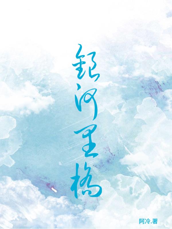 银河里桥萧似月小说全文免费阅读