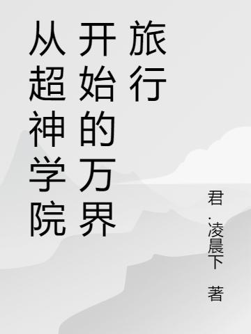 从超神学院开始的万界旅行全本免费阅读,林尘小说全文