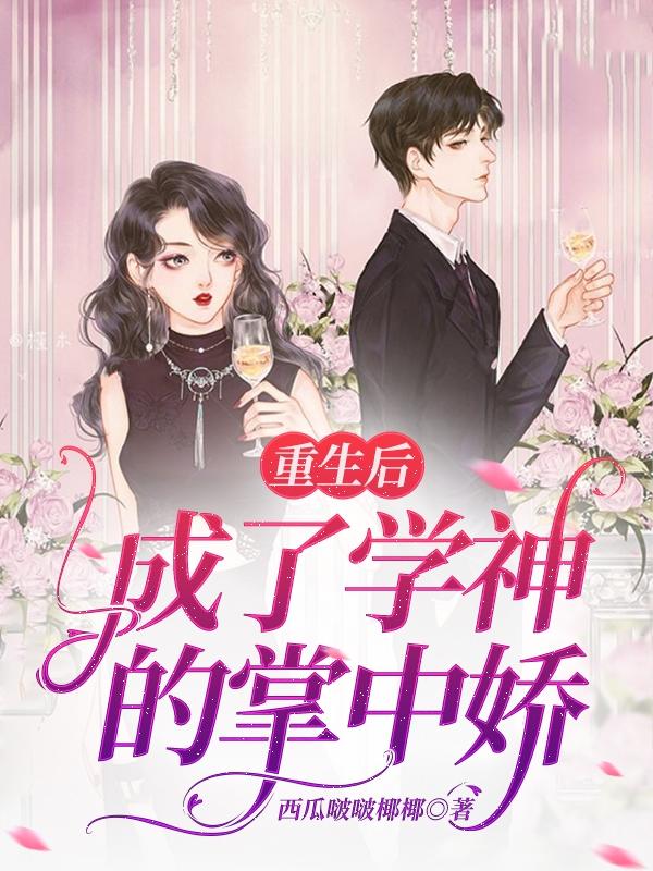 重生后成了学神的掌中娇姜念沈曜的小说免费阅读完整版
