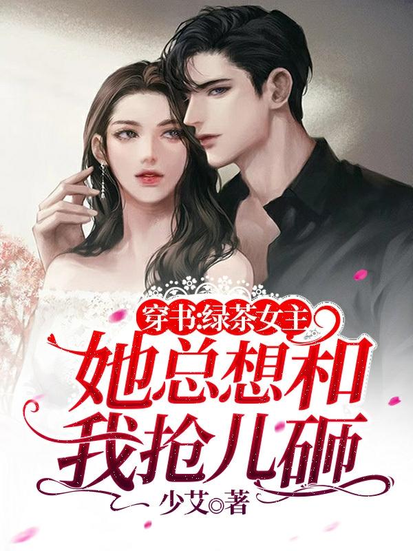 穿书：绿茶女主她总想和我抢儿砸苏瑶路修远小说免费阅读最新章节