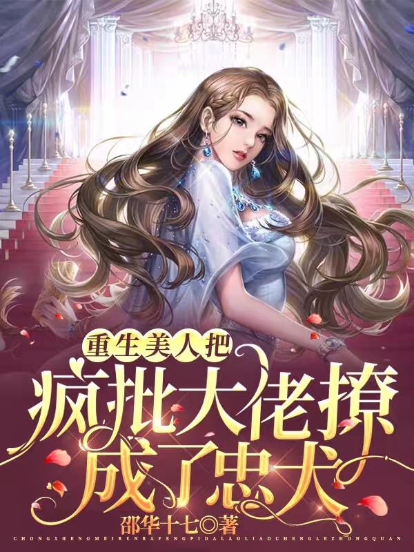 重生美人把疯批大佬撩成了忠犬白黎厉墨涵全文免费阅读
