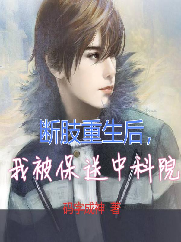《断肢重生后，我被保送中科院》主角宁天小说免费阅读最新章节