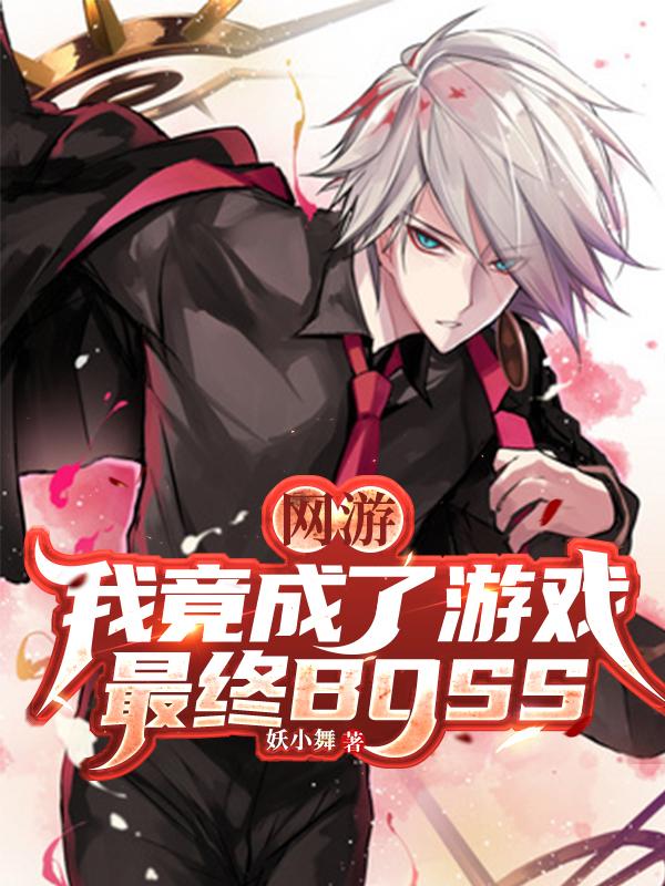 网游：我竟成了游戏最终BOSS叶泽最新章节免费阅读