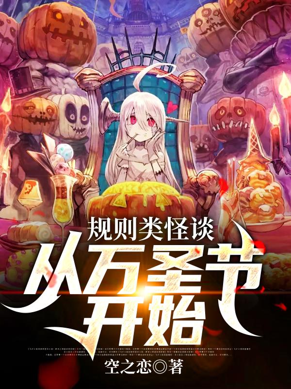 规则类怪谈，从万圣节开始白泽最新章节免费阅读