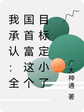 我承认：全国首富这个目标定小了完整版在线阅读(主角王南)