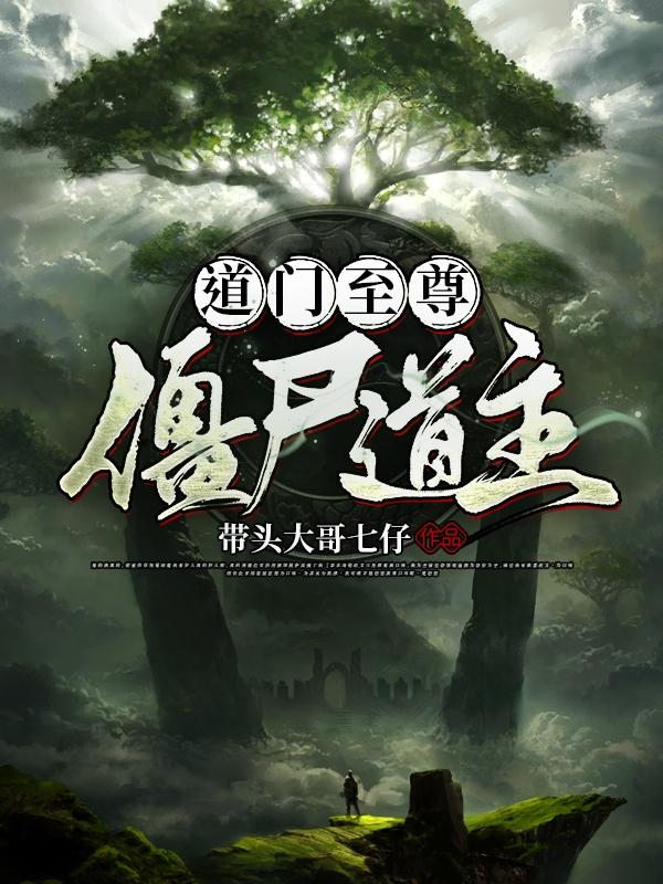 道门至尊，僵尸道主最新章节,小说道门至尊，僵尸道主无弹窗(陈长生)