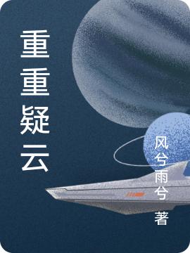 重重疑云凌风小说免费阅读最新章节