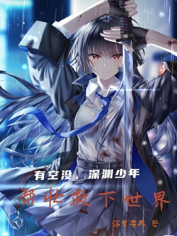 有空没，深渊少年，帮忙救下世界全本免费阅读,林星羽小说全文