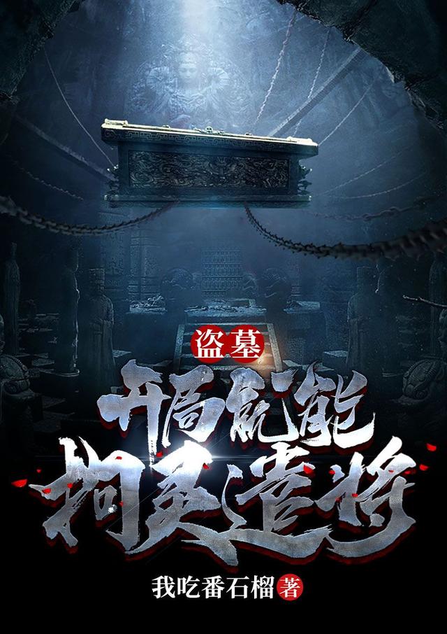 盗墓：开局就能拘灵遣将最新章节更新(主角叫叶灵梁嫣嫣)