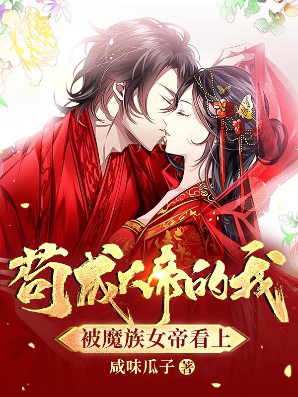 苟成大帝的我，被魔族女帝看上秦龙小说全文免费阅读