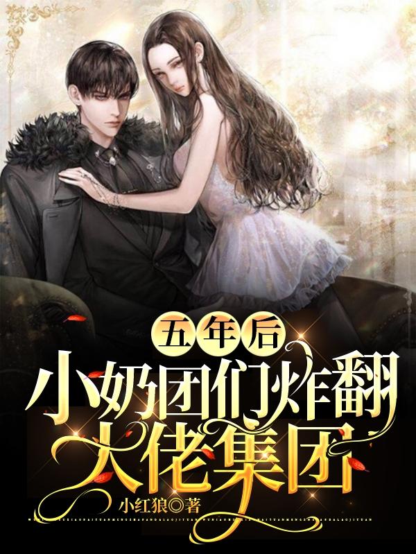 五年后，小奶团们炸翻大佬集团全本免费阅读,顾莫婉厉寒琛小说全文