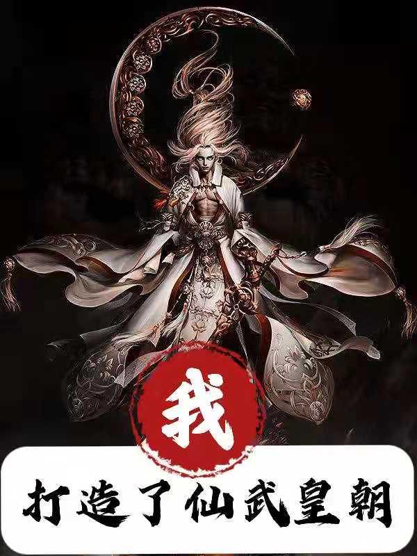 我打造了仙武皇朝完整版在线阅读(主角姬炎)