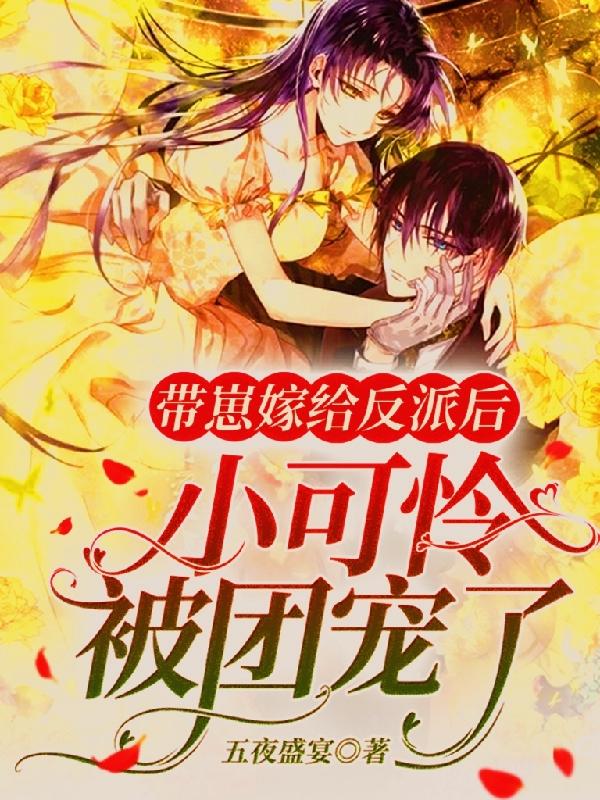 带崽嫁给反派后，小可怜被团宠了顾渺封承郁的小说免费阅读完整版