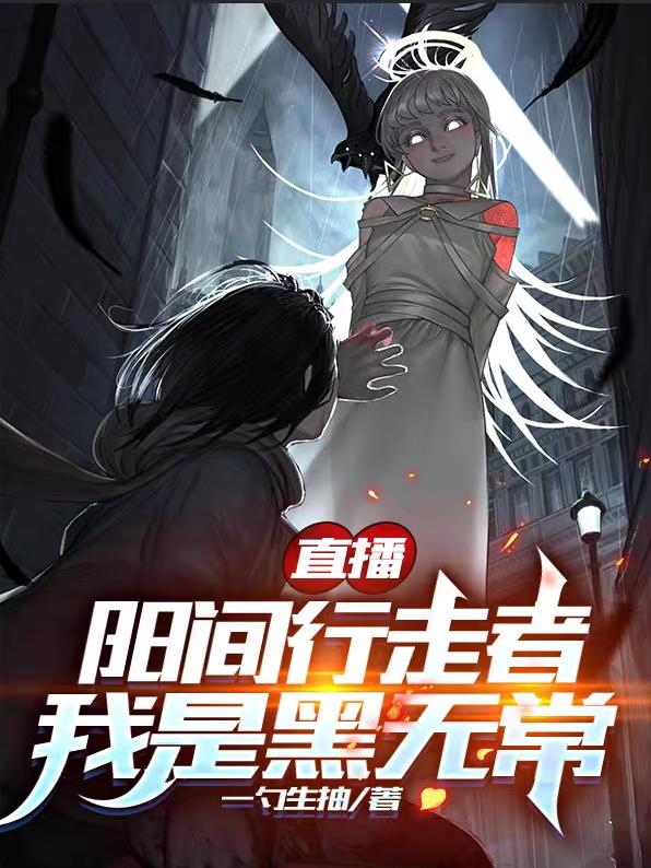 直播:阳间行走者，我是黑无常林远的小说免费阅读完整版