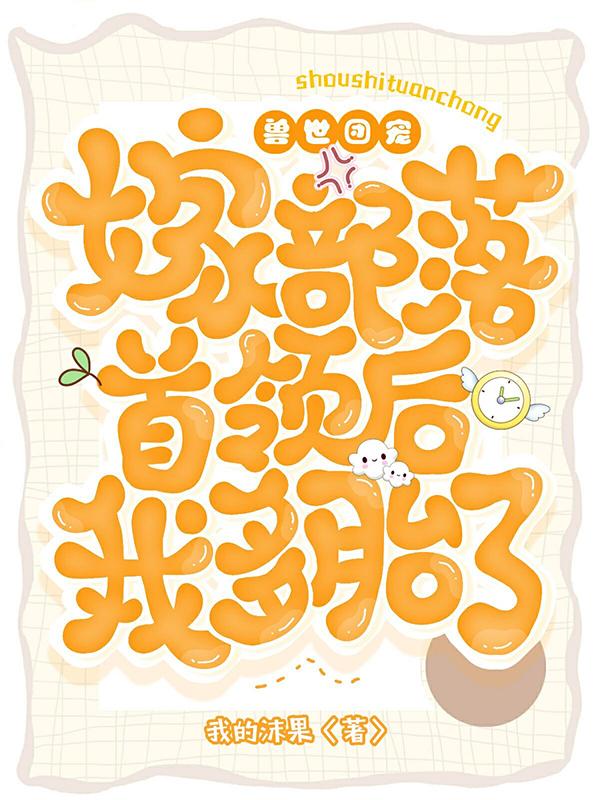 兽世团宠：嫁部落首领后我多胎了全文在线阅读舒桐银墨小说全本无弹窗