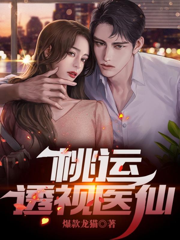 桃运透视医仙秦浩的小说免费阅读完整版