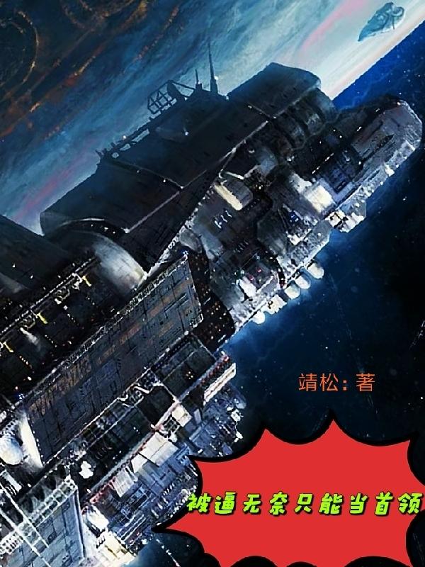 被逼无奈只能当首领(夏凡)小说全文免费阅读