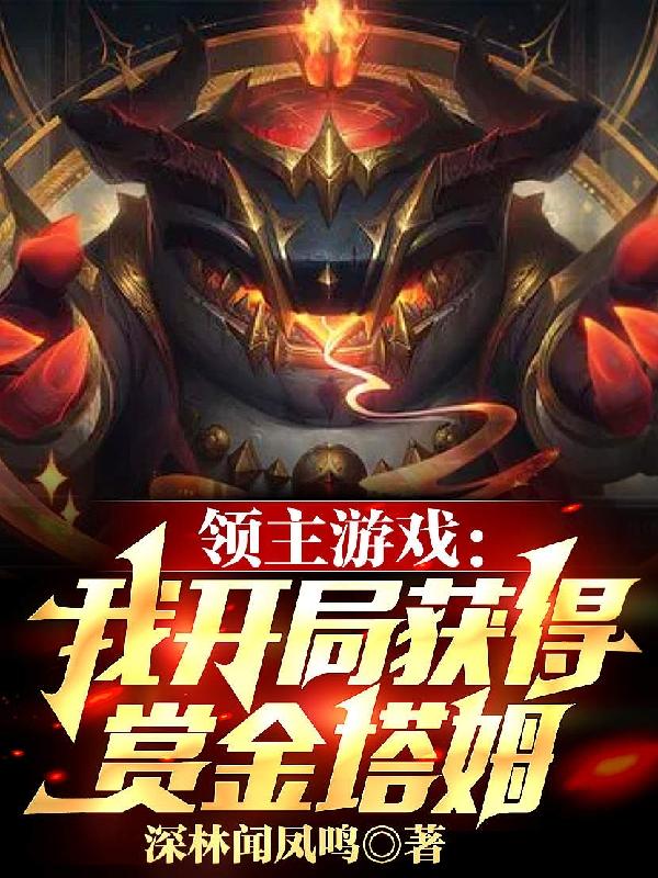 领主游戏：我开局获得赏金塔姆莫凡全文免费阅读