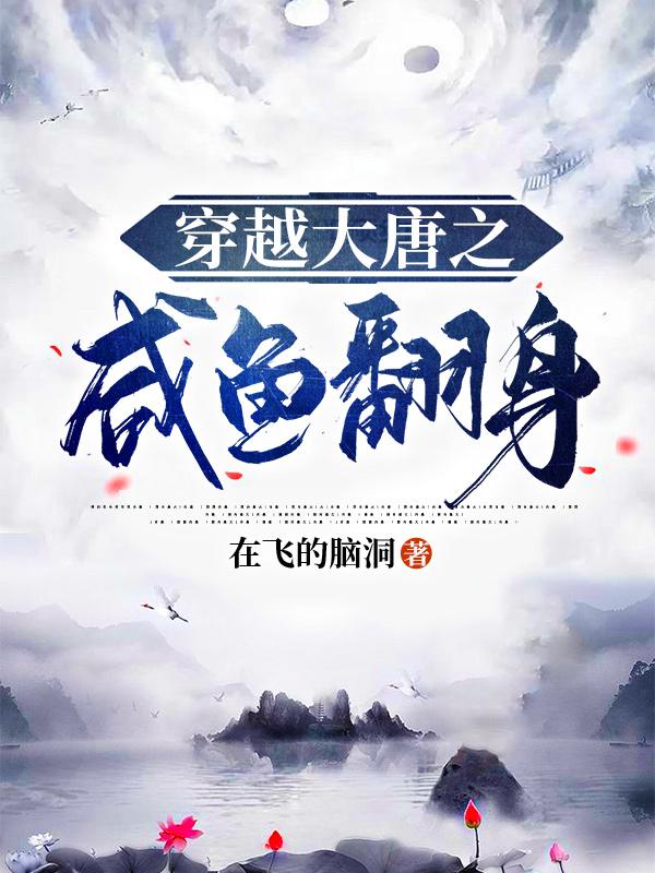 穿越大唐之咸鱼翻身(陈烨狗子)小说全文免费阅读