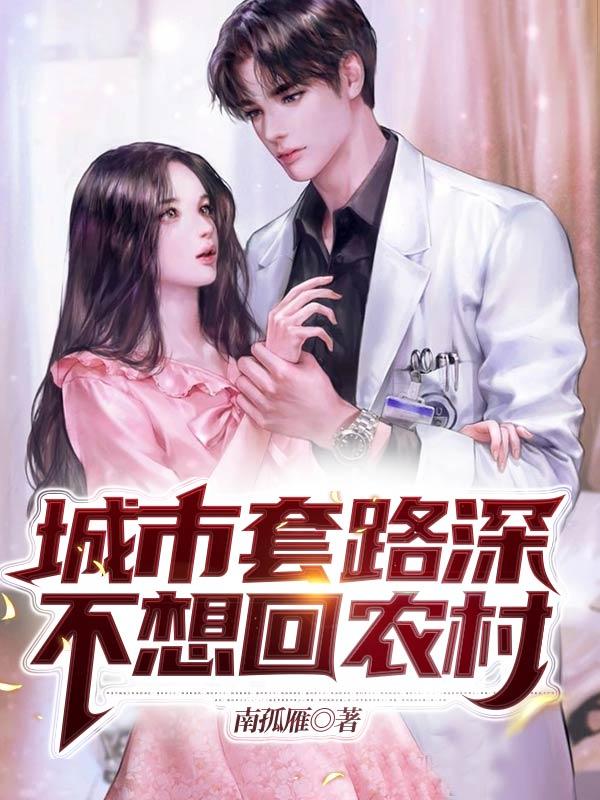 城市套路深，不想回农村最新章节,小说城市套路深，不想回农村无弹窗(马小云)