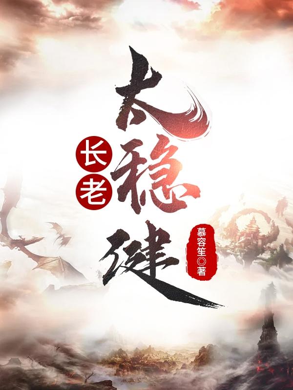 长老太稳健(萧允)小说最新章节-全文免费阅读