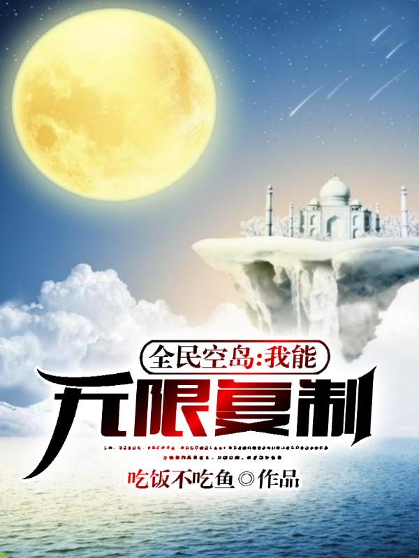 全民空岛，我能无限复制！完整版在线阅读(主角江天吕布)