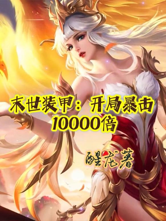 末世装甲：开局暴击10000倍李洛小说全文免费阅读