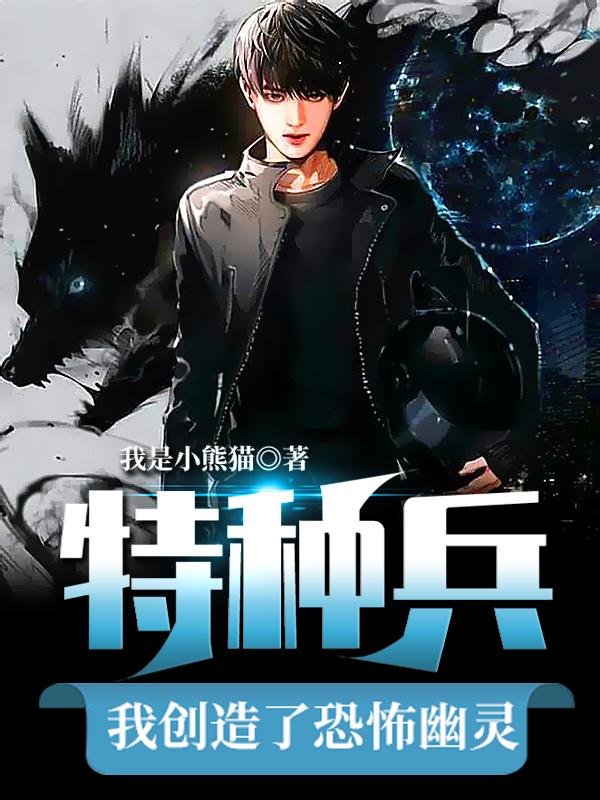 《特种兵：我创造了恐怖幽灵》小说章节列表免费试读孙南小说全文