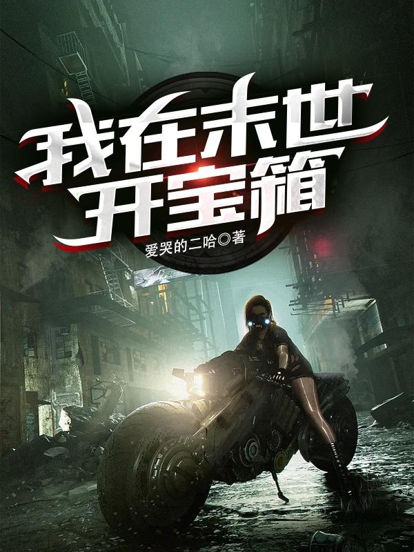 《我在末世开宝箱》小说章节列表免费试读赵昊小说全文