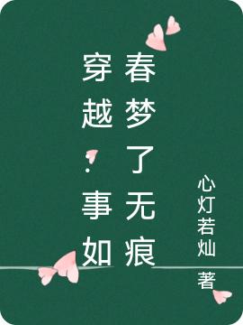 穿越：事如春梦了无痕全本免费阅读,陈芸沈复小说全文