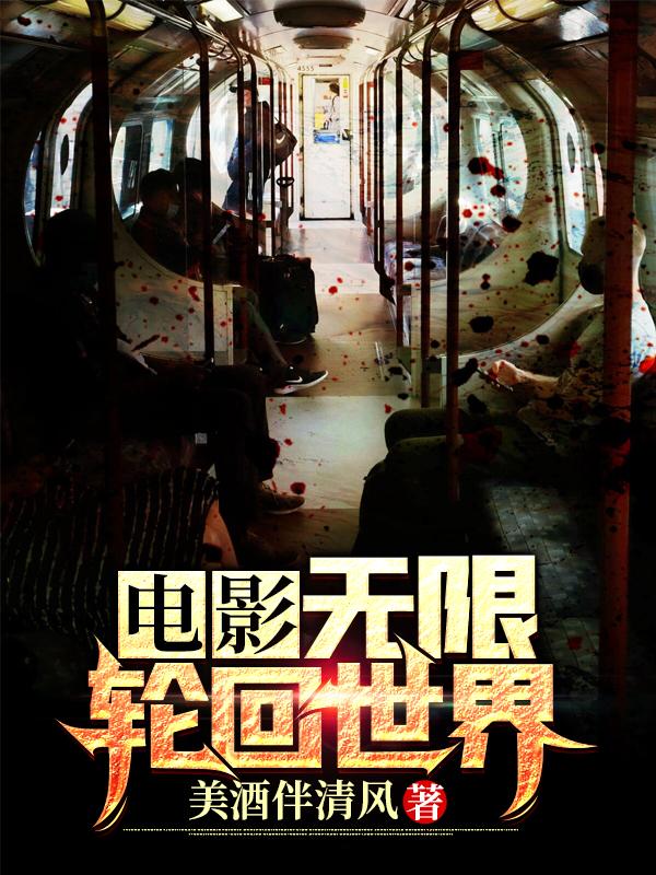 电影无限轮回世界陈平最新章节免费阅读