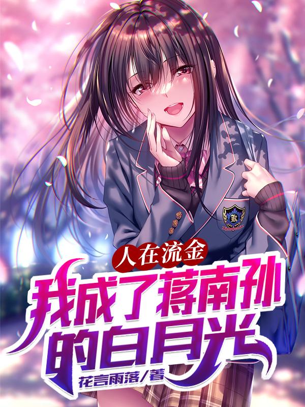 《人在流金，我成了蒋南孙的白月光》小说章节列表免费试读苏言小说全文
