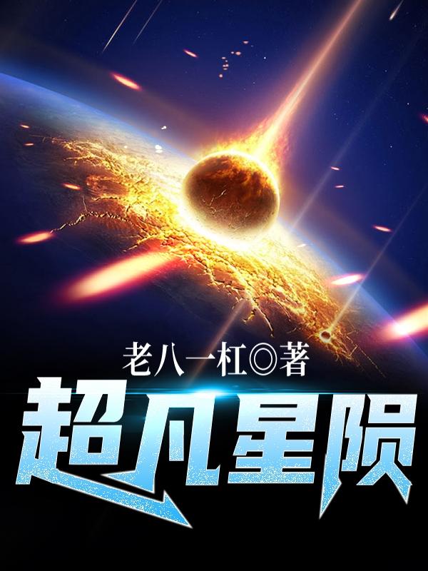 《超凡星陨》主角沐凡小说免费阅读最新章节