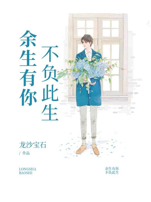 余生有你，不负此生最新章节,小说余生有你，不负此生无弹窗([标签:作者])