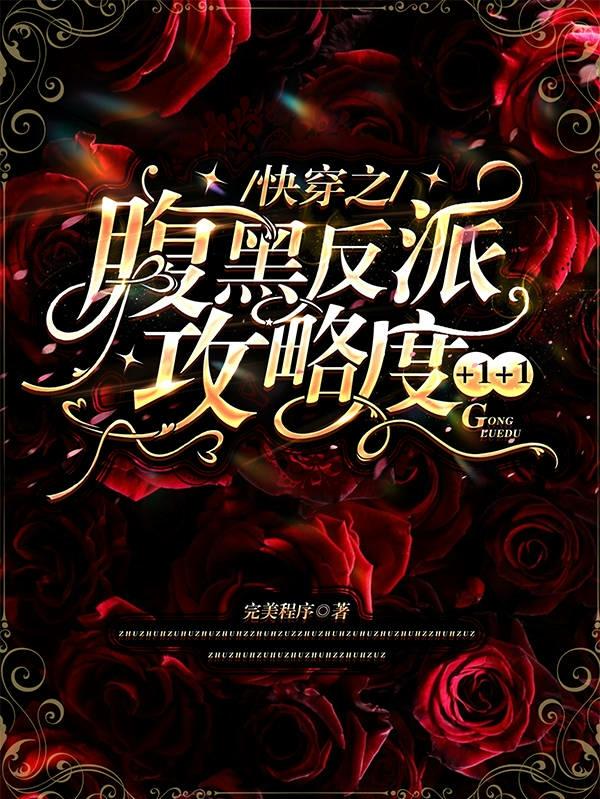 《快穿之腹黑反派攻略度+1+1》小说章节列表免费试读风铃星夜子幽小说全文
