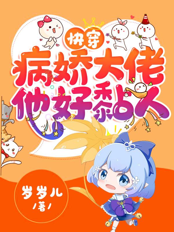 《快穿：病娇大佬他好黏人》小说章节列表免费试读南卿二二小说全文