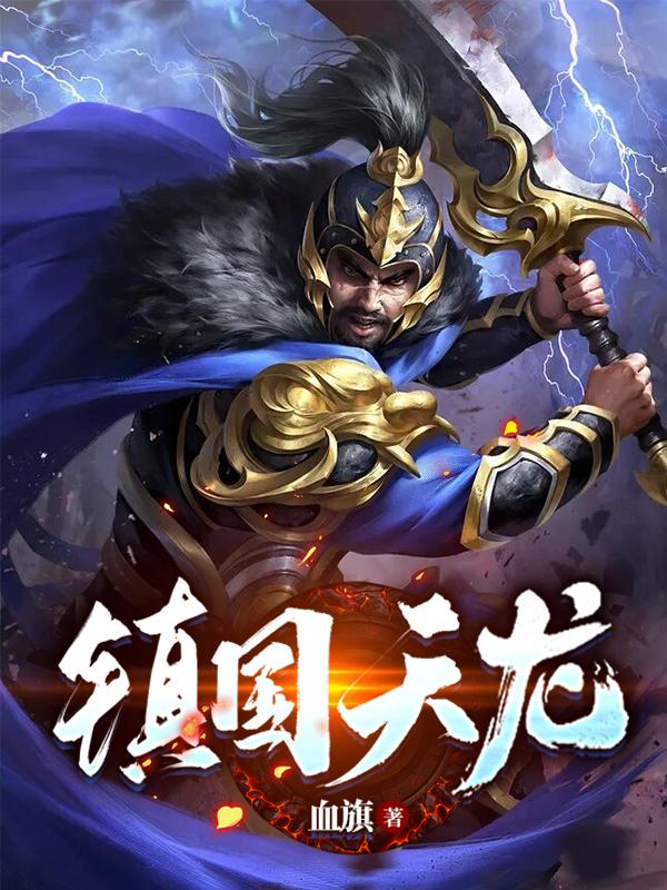 镇国天龙最新章节,小说镇国天龙无弹窗(穆天)