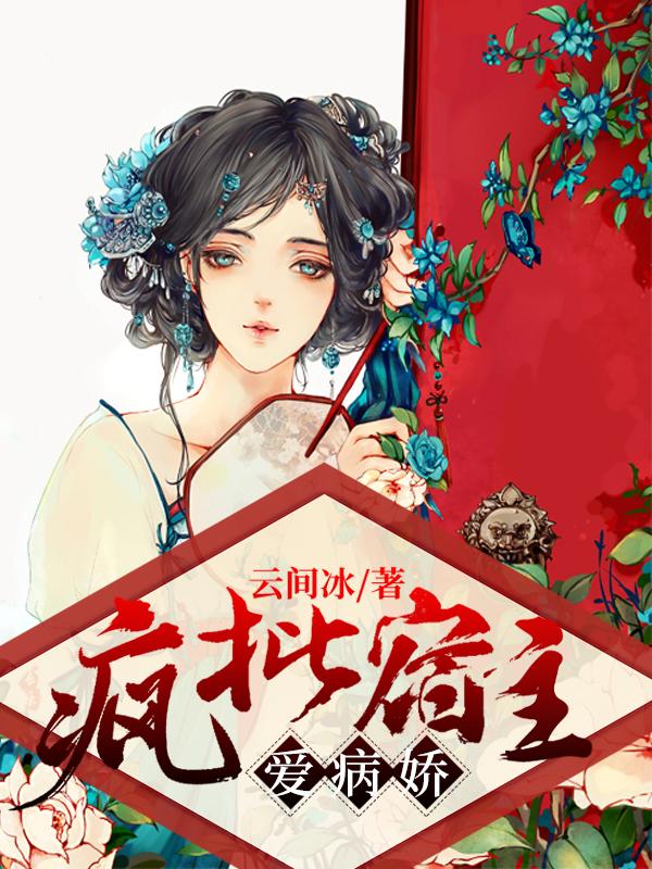 疯批宿主爱病娇(苏玺鹤云辰)小说最新章节-全文免费阅读