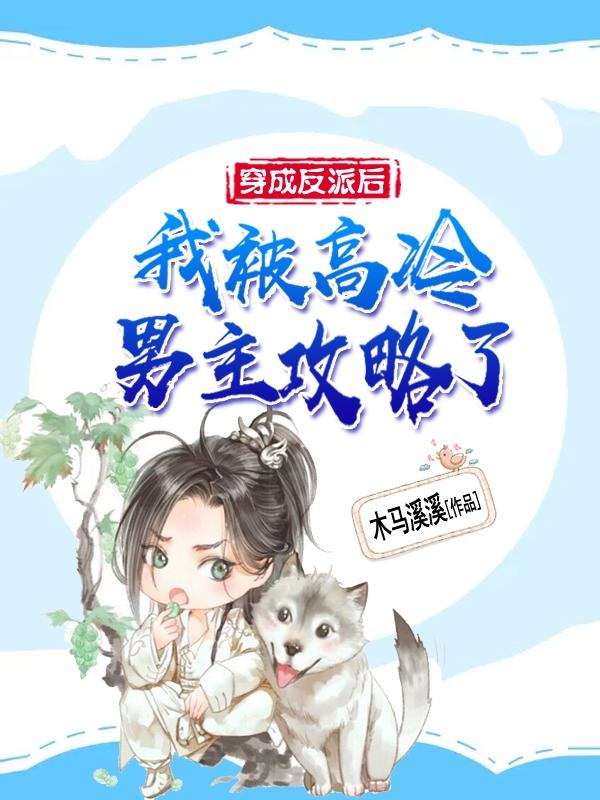 穿成反派后，我被高冷男主攻略了蒋江～冯沧白夜沉小说免费阅读最新章节
