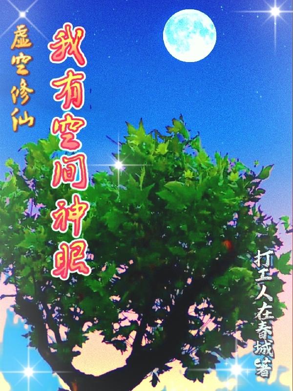 《虚空修仙我有空间神眼》小说章节列表免费试读张峰小说全文