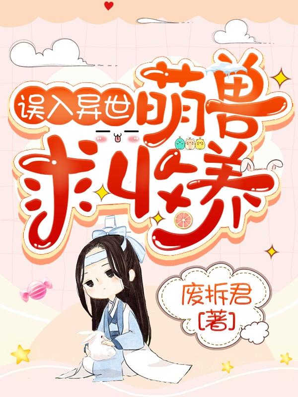 误入异世：萌兽求收养最新章节,小说误入异世：萌兽求收养无弹窗(唐苑奥犹斯)