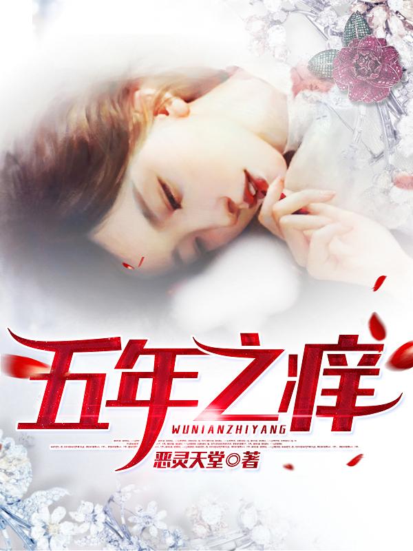 五年之痒宋远陶露最新章节免费阅读