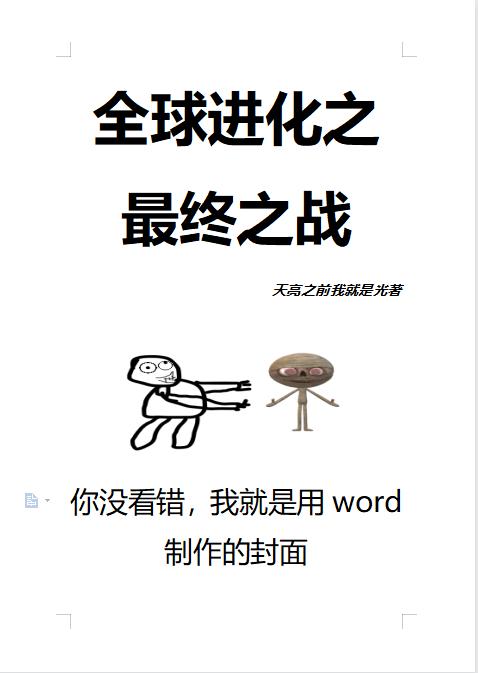 全球进化之最终之战全文在线阅读苏明小说全本无弹窗