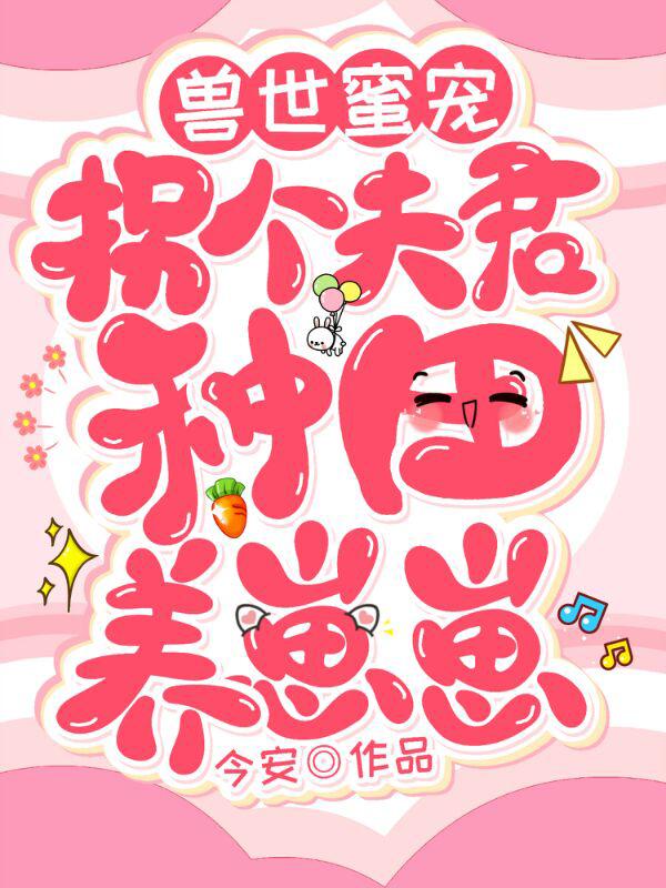 兽世蜜宠：拐个夫君种田养崽崽苏念最新章节免费阅读