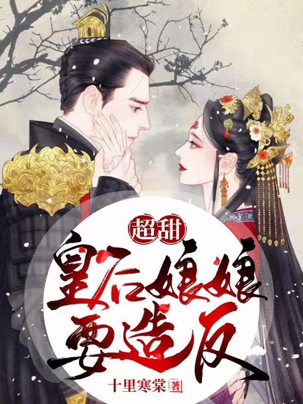 超甜：皇后娘娘要造反？林芷闵承修小说全文免费阅读