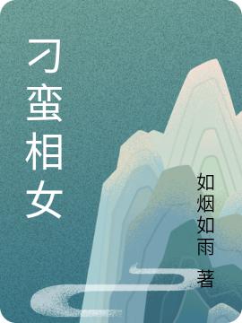 刁蛮相女全本免费阅读,叶绫段右瑾小说全文